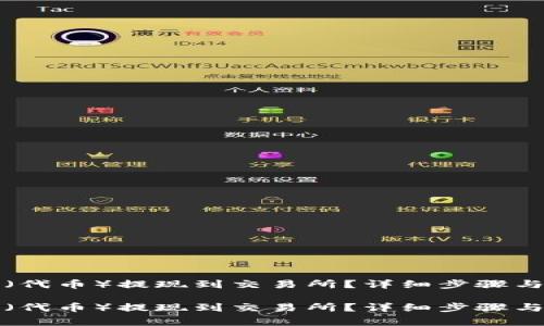 如何将TP（代币）提现到交易所？详细步骤与注意事项

如何将TP（代币）提现到交易所？详细步骤与注意事项