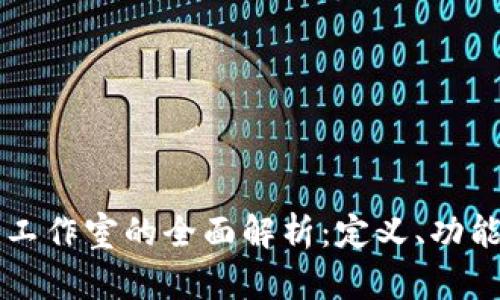 关于区块链工作室的全面解析：定义、功能及未来发展