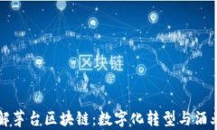 深入了解茅台区块链：数字化转型与酒业的未来