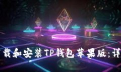 如何下载和安装TP钱包苹果版：详细指南