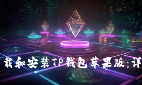如何下载和安装TP钱包苹果版：详细指南