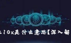 区块链上10x是什么意思？深入解析与理解