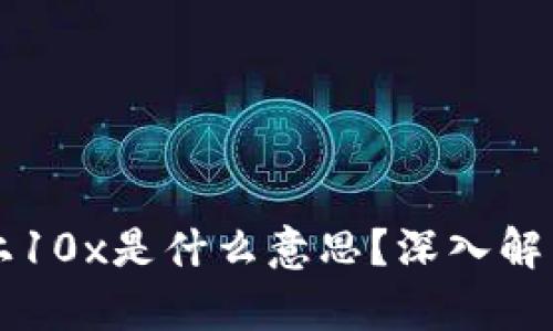区块链上10x是什么意思？深入解析与理解