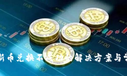 TP钱包新币兑换不成功的解决方案与常见问题