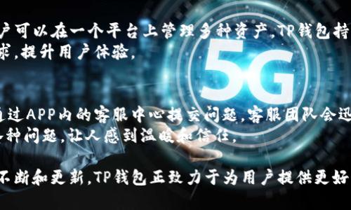 biao ti/biao titp钱包官网入口苹果/biao ti  
tp钱包, 苹果, 钱包下载, 加密货币/guanjianci  

什么是TP钱包？
TP钱包是一款专注于加密货币的数字钱包，它支持多种主流加密货币的存储与交易。作为一款功能丰富的数字钱包，TP钱包不仅支持比特币、以太坊等知名加密资产，还兼容各类ERC20代币及其他链上的代币。TP钱包的设计旨在为用户提供一个安全、便捷的数字货币管理平台。通过TP钱包，用户可以轻松管理他们的数字资产，进行快速充值、提现和交易等操作。

如何在苹果设备上下载TP钱包？
对于苹果用户，下载TP钱包非常简单。用户可以直接前往App Store，在搜索框输入“TP钱包”，点击“获取”按钮进行下载。下载完成后，安装过程自动进行，用户只需按照提示设置账户，即可开始使用。TP钱包的界面友好，操作直观，即使是新手也能快速上手。

TP钱包的主要功能
TP钱包提供多种功能，旨在为用户提供全方位的数字货币服务。以下是TP钱包的主要功能：
ul
    li数字资产管理：支持多种数字资产的创建与管理。/li
    li安全存储：提供私钥保护和多重签名技术，确保用户资产安全。/li
    li快速交易：用户可以在钱包内快速发送和接收加密货币，交易实时到账。/li
    li去中心化交易所：支持用户在链上进行去中心化交易，享受更低的交易费用。/li
    liNFT支持：允许用户购买和出售NFT，满足数字艺术爱好者的需求。/li
/ul

TP钱包的安全性分析
安全是用户选择数字钱包的重要考量因素。TP钱包在安全性方面采取了一系列的防护措施，以保护用户资产。首先，TP钱包采用私钥本地存储的方式，确保用户的私钥不会泄露。其次，TP钱包还支持双重身份验证，增强了账户的安全性。此外，TP钱包有内置的风险监测机制，能够实时监控用户账户的异常活动，从而及时发出警告，防止资金损失。

TP钱包的用户评价
在用户评价方面，TP钱包得到了众多用户的认可与好评。用户普遍认为TP钱包的操作简单、界面清晰，尤其是在交易方面效率高，到账速度快。此外，TP钱包的客服团队也得到了用户的高度评价，能够在用户遇到问题时提供及时有效的帮助。总的来说，TP钱包凭借其出色的性能和服务赢得了用户的信赖。

TP钱包与其他钱包的对比
市场上有许多数字钱包可供选择，用户在选择钱包时可能会面临困惑。TP钱包与其他主要钱包如MetaMask、Trust Wallet等进行对比时，TP钱包具有以下几个优势：
ul
    li用户界面友好，适合新手使用。/li
    li支持的资产种类多，用户可以一站式管理多种加密资产。/li
    li交易速度快，网络拥堵时仍能保证较高的交易成功率。/li
    li安全性高，在市场上享有良好声誉。/li
/ul

常见问题解答

1. TP钱包是否适合新手用户？
TP钱包设计简洁直观，非常适合新手用户。首次进入TP钱包，用户将看到清晰的操作界面，各种功能一目了然，分门别类，用户只需根据自己的需求选择相应的功能即可。此外，TP钱包在注册和设置过程中提供详细的指引，用户可以轻松完成账户创建。在资金管理和交易的过程中，TP钱包也会提供必要的提示和指导，让新手用户不再感到迷茫。
为了帮助新手用户，TP钱包还提供了丰富的教程和常见问题解答，使用户在使用过程中能够快速解决遇到的问题。同时，TP钱包的社区活跃，用户可以在论坛与其他用户互动交流，获取使用经验和技巧。这些都让TP钱包成为新手用户的理想选择。

2. TP钱包的安全性如何？
TP钱包在安全性方面非常重视，采用了多重安全措施来保护用户资产。首先，TP钱包采用私钥本地存储，用户的私钥不会被上传到服务器，最大程度上避免了黑客攻击导致的资产损失。其次，TP钱包支持双重身份验证，用户在进行重要操作时需要确认身份，提高了账户的安全性。
此外，TP钱包还具有风险监测功能，能够实时监控账户的异常活动，比如大量的转出交易或非正常登录，及时提醒用户。即使用户遗失了手机，TP钱包也能通过多重身份验证保障账户安全。总的来说，TP钱包在安全性方面表现出色，为用户提供了安全无忧的数字货币管理环境。

3. TP钱包如何进行资产交易？
在TP钱包中，进行资产交易的流程非常简单。用户只需首先在钱包中选择想要交易的资产，然后输入收款地址和转账金额，确认无误后点击“发送”按钮即可完成交易。TP钱包支持多种交易方式，如快速交易、定单交易等，用户可以根据自己的需求选择不同的交易模式。
在交易过程中，TP钱包会实时显示交易的状态，用户可以轻松跟踪交易进度。此外，TP钱包还会在交易完成后向用户发送通知，确保用户能及时了解到交易结果。用户也可以在资产记录中查看历史交易信息，方便管理和查询。

4. TP钱包支持哪些加密货币？
TP钱包支持多种主流的加密货币，包括比特币（BTC）、以太坊（ETH）、瑞波币（XRP）、莱特币（LTC）等。此外，TP钱包还支持各种ERC20代币和其他链上的代币，用户可以在一个平台上管理多种资产。TP钱包持续跟进市场趋势，及时更新支持的资产，确保用户能够拥有丰富的投资选择。
用户在TP钱包中不仅可以存储和管理加密资产，也可以进行交易、转账等操作，方便快捷。此外，TP钱包还定期推出新的功能与服务，以适应不断变化的市场需求，提升用户体验。

5. TP钱包的客服服务如何？
TP钱包的客服服务体现了其用户至上的理念。为了确保用户在使用过程中遇到的问题能够得到及时解决，TP钱包提供7天24小时的在线客服支持。用户可以通过APP内的客服中心提交问题，客服团队会迅速响应，并尽快给出解决方案。
此外，TP钱包还设有丰富的服务资源，包括FAQ、使用指南、社区讨论等，帮助用户自行查找答案。有用户反馈称，TP钱包的客服团队专业且热情，能够耐心解答各种问题，让人感到温暖和信任。

综上所述，TP钱包是一款功能全面、安全性高、适合各类用户的数字货币钱包。无论你是新手还是资深玩家，都能够在TP钱包中找到适合自己的使用体验。通过不断和更新，TP钱包正致力于为用户提供更好的服务，伴随加密货币行业的发展，TP钱包将继续担任重要角色。