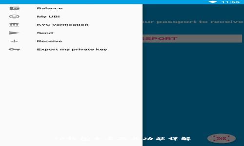 TP钱包全名及其功能详解
