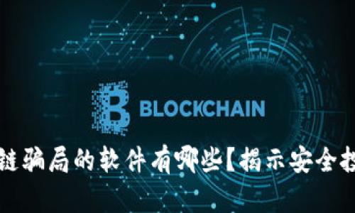 识破区块链骗局的软件有哪些？揭示安全投资的真相