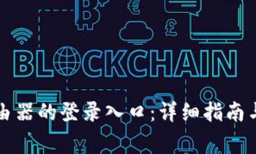 如何访问TP路由器的登录入口：详细指南与常见问题解答