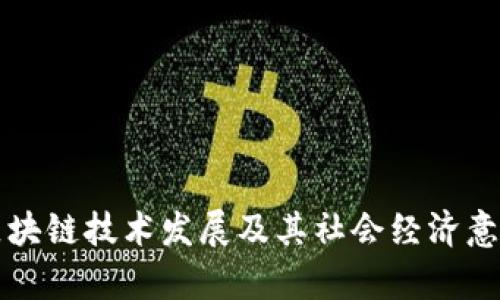 浙江区块链技术发展及其社会经济意义解析