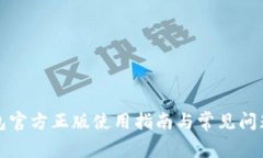 TP钱包官方正版使用指南与常见问题解答
