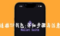 如何连接TP钱包：详细步骤与注意事项