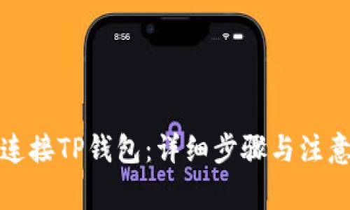 如何连接TP钱包：详细步骤与注意事项