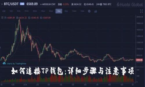 如何连接TP钱包：详细步骤与注意事项