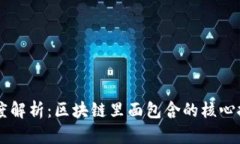 区块链深度解析：区块链里面包含的核心技术与