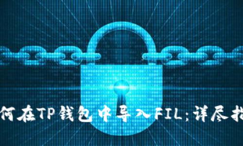 如何在TP钱包中导入FIL：详尽指南