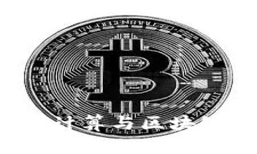 热门技术：云计算与区块链的深入解析