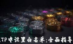 如何在TP中设置白名单：全面指导与技巧