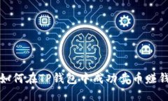 如何在TP钱包中成功卖币赚钱