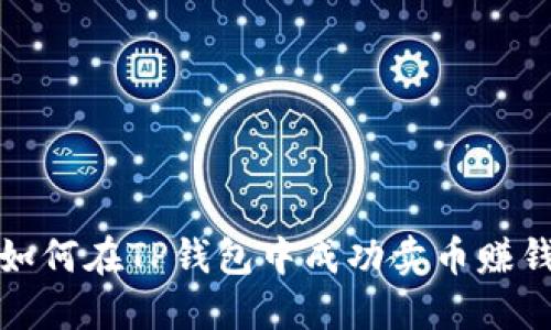 如何在TP钱包中成功卖币赚钱