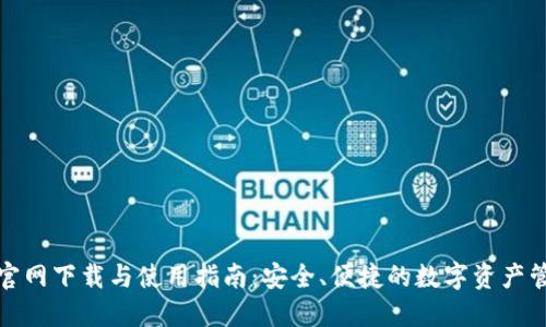 TP钱包官网下载与使用指南：安全、便捷的数字资产管理工具