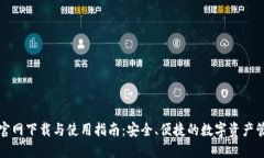 TP钱包官网下载与使用指南：安全、便捷的数字资