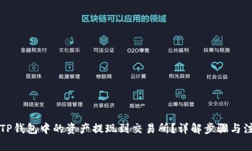 怎样将TP钱包中的资产提现到交易所？详解步骤与注意事项