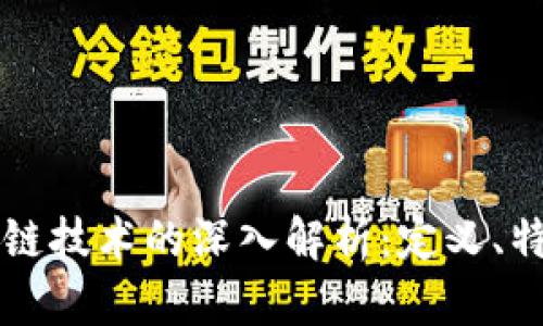 单向区块链技术的深入解析：定义、特性及应用