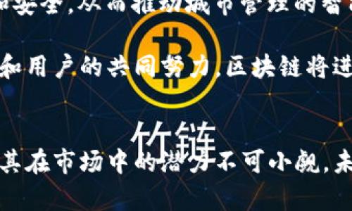 baioti区块链与市场关系：探讨区块链技术如何改变传统经济体系/baioti
区块链, 市场, 经济体系, 数字货币/guanjianci

引言
随着数字经济的快速发展，区块链技术逐渐从一个初创概念发展成为改变全球经济体系的重要工具。区块链在金融服务、供应链管理和其他多个行业的应用，正在重新定义市场的运作方式。本文将探讨区块链与市场之间的关系，分析其带来的潜在影响，并回答常见的相关问题。

区块链技术概述
区块链是一种去中心化的分布式账本技术，可以安全、透明地记录交易信息。它的核心特点包括不可篡改和透明性，这使得区块链在多个领域中具备广泛的应用潜力。与传统的数据库系统相比，区块链通过加密技术和共识机制，确保信息的真实性和安全性。

区块链对市场的影响
区块链技术的引入，对市场结构和运作方式产生了深远的影响。其主要影响表现在以下几个方面：

h41. 透明度和信任/h4
区块链的透明特性使得市场参与者能够实时查看交易记录，从而提高了市场的信任度。在传统市场中，信息的不对称常常导致信任危机，而区块链通过去中心化的方式，有效减少了这种问题的发生。

h42. 降低交易成本/h4
通过去除中介，区块链能够显著降低交易成本。在传统市场中，很多交易需要依赖银行、结算机构等中介进行验证和处理，而区块链可直接在参与者之间完成交易，减少了诸多中介费用。

h43. 创新与新商业模式/h4
区块链技术为市场带来了新的商业模式，例如去中心化金融（DeFi）和非同质化代币（NFT）。这些新兴领域拓宽了传统市场的边界，使得更多消费者和创作者能够直接参与市场活动。

h44. 全球化与无国界交易/h4
区块链技术打破了地域限制，促进了全球市场的无缝连接。无论是跨国贸易还是国际汇款，区块链都极大地提高了效率，减少了交易时间。

问题一：区块链如何提高市场的透明度和信任度？
市场透明度和信任度是经济体系健康运作的基石。区块链通过其核心特性，能够实现前所未有的透明性，允许所有市场参与者随时访问和验证交易数据。每一笔交易都会被记录在一个公开的账本中，这个账本不可被篡改。传统市场中的参与者，尤其是在金融业务领域，通常依赖于第三方机构进行验证和审计，这样容易造成信息不对称。而区块链的去中心化特性，使得每个人都能对数据进行验证，从而建立了基于共识的信任机制。

以供应链管理为例，通过区块链，各级参与方可以查看商品从生产到交付的所有信息，消费者能够实时了解商品来源与流转过程，这极大提升了其对产品质量和品牌的信任度。此外，区块链的透明性还可以防止欺诈行为，例如在证券市场上，投资者可以随时查阅交易记录，确保操作的合法性，从而提升整个市场的信誉。

问题二：区块链如何降低交易成本？
区块链技术的一个显著优势是能够相较于传统市场减少交易成本。这主要通过以下几个方面实现：第一，去除中介。区块链允许直接的点对点交易，消除了传统金融体系中的中介环节，例如银行和清算机构。以国际汇款为例，使用区块链技术，资金可以直接从一个用户转到另一个用户，快速且成本低。而在传统的汇款方式中，常常需要支付高额的手续费和长时间的等待。

第二，处理速度的提高。区块链交易通常在几分钟内完成，而传统金融交易可能需要几天的时间。这种快速的交易处理不仅提高了效率，也降低了因交易延迟而产生的机会成本。此外，区块链的智能合约功能使得交易条件可以自动执行，减少了人为操作的需要，从而进一步降低了成本。

问题三：区块链对现有商业模式的影响是什么？
区块链的引入使得许多传统商业模式面临挑战，同时也催生了一些新的商业模式。尤其是在金融行业，去中心化金融（DeFi）便是一个重要的创新领域。DeFi平台允许用户直接对接交易或借贷，而无需依赖传统银行。这种模式不仅降低了交易成本，还提高了参与门槛，也为更多人提供了获取金融服务的机会。

此外，非同质化代币（NFT）为艺术、音乐等创意行业创造了一种全新的商业模式。通过将数字资产表示为独特的代币，艺术家可以直接与消费者交易，消除了传统渠道中的中介环节。这不仅提高了艺术创作者的收益，而且为消费者提供了更直接的购买体验。

问题四：区块链技术在市场监管中的作用怎么样？
区块链技术在市场监管方面也展现出巨大的潜力。监管机构可以利用区块链的透明性，实时监控市场活动，减少违规行为的发生。例如，在证券市场，监管机构能够通过区块链及时查看所有交易记录，快速识别和处理市场操纵或者内幕交易行为。

此外，区块链在身份验证和KYC（了解你的客户）方面也具有优势。通过区块链技术，用户的身份信息可以被安全地存储且易于访问，从而减少了诈骗的风险。这使得合规性变得更加轻松，尤其是在金融服务行业，企业可以有效降低反洗钱和反欺诈的成本。

问题五：区块链技术的未来发展方向是什么？
展望未来，区块链技术的发展方向主要集中在以下几个方面：首先是技术本身的升级与普及。随着技术的发展，区块链的处理能力将进一步提升，这将使得其在更广泛的应用场景中得到落地。其次，法律与政策框架的健全也至关重要，各国政府正在逐步建立与区块链相关的法律法规，以确保市场的健康运行。

再者，区块链与其他技术的融合将成为趋势，例如物联网（IoT）和人工智能（AI）。通过将区块链与这些技术结合，可以创造出新的应用场景，例如在智能城市的建设中，通过区块链可以确保数据的真实和安全，从而推动城市管理的智能化。

最后，教育与社区的发展也不可忽视。随着区块链技术的普及对人才的需求增加，相关的教育和培训将变得越来越重要。同时，社区的共识和参与都是推动未来区块链发展的重要动力。通过各类开发者和用户的共同努力，区块链将进一步推动市场的变革与升级。

结论
区块链技术正以前所未有的速度改变着传统市场的结构与运作模式。通过提高透明度、降低交易成本，以及催生新的商业模式，区块链正在为经济体系带来深远的影响。尽管仍存在挑战与不确定性，但其在市场中的潜力不可小觑。未来，区块链技术将继续引领数字经济的浪潮，成为推动创新与变革的关键动力。