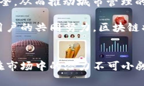 baioti区块链与市场关系：探讨区块链技术如何改变传统经济体系/baioti
区块链, 市场, 经济体系, 数字货币/guanjianci

引言
随着数字经济的快速发展，区块链技术逐渐从一个初创概念发展成为改变全球经济体系的重要工具。区块链在金融服务、供应链管理和其他多个行业的应用，正在重新定义市场的运作方式。本文将探讨区块链与市场之间的关系，分析其带来的潜在影响，并回答常见的相关问题。

区块链技术概述
区块链是一种去中心化的分布式账本技术，可以安全、透明地记录交易信息。它的核心特点包括不可篡改和透明性，这使得区块链在多个领域中具备广泛的应用潜力。与传统的数据库系统相比，区块链通过加密技术和共识机制，确保信息的真实性和安全性。

区块链对市场的影响
区块链技术的引入，对市场结构和运作方式产生了深远的影响。其主要影响表现在以下几个方面：

h41. 透明度和信任/h4
区块链的透明特性使得市场参与者能够实时查看交易记录，从而提高了市场的信任度。在传统市场中，信息的不对称常常导致信任危机，而区块链通过去中心化的方式，有效减少了这种问题的发生。

h42. 降低交易成本/h4
通过去除中介，区块链能够显著降低交易成本。在传统市场中，很多交易需要依赖银行、结算机构等中介进行验证和处理，而区块链可直接在参与者之间完成交易，减少了诸多中介费用。

h43. 创新与新商业模式/h4
区块链技术为市场带来了新的商业模式，例如去中心化金融（DeFi）和非同质化代币（NFT）。这些新兴领域拓宽了传统市场的边界，使得更多消费者和创作者能够直接参与市场活动。

h44. 全球化与无国界交易/h4
区块链技术打破了地域限制，促进了全球市场的无缝连接。无论是跨国贸易还是国际汇款，区块链都极大地提高了效率，减少了交易时间。

问题一：区块链如何提高市场的透明度和信任度？
市场透明度和信任度是经济体系健康运作的基石。区块链通过其核心特性，能够实现前所未有的透明性，允许所有市场参与者随时访问和验证交易数据。每一笔交易都会被记录在一个公开的账本中，这个账本不可被篡改。传统市场中的参与者，尤其是在金融业务领域，通常依赖于第三方机构进行验证和审计，这样容易造成信息不对称。而区块链的去中心化特性，使得每个人都能对数据进行验证，从而建立了基于共识的信任机制。

以供应链管理为例，通过区块链，各级参与方可以查看商品从生产到交付的所有信息，消费者能够实时了解商品来源与流转过程，这极大提升了其对产品质量和品牌的信任度。此外，区块链的透明性还可以防止欺诈行为，例如在证券市场上，投资者可以随时查阅交易记录，确保操作的合法性，从而提升整个市场的信誉。

问题二：区块链如何降低交易成本？
区块链技术的一个显著优势是能够相较于传统市场减少交易成本。这主要通过以下几个方面实现：第一，去除中介。区块链允许直接的点对点交易，消除了传统金融体系中的中介环节，例如银行和清算机构。以国际汇款为例，使用区块链技术，资金可以直接从一个用户转到另一个用户，快速且成本低。而在传统的汇款方式中，常常需要支付高额的手续费和长时间的等待。

第二，处理速度的提高。区块链交易通常在几分钟内完成，而传统金融交易可能需要几天的时间。这种快速的交易处理不仅提高了效率，也降低了因交易延迟而产生的机会成本。此外，区块链的智能合约功能使得交易条件可以自动执行，减少了人为操作的需要，从而进一步降低了成本。

问题三：区块链对现有商业模式的影响是什么？
区块链的引入使得许多传统商业模式面临挑战，同时也催生了一些新的商业模式。尤其是在金融行业，去中心化金融（DeFi）便是一个重要的创新领域。DeFi平台允许用户直接对接交易或借贷，而无需依赖传统银行。这种模式不仅降低了交易成本，还提高了参与门槛，也为更多人提供了获取金融服务的机会。

此外，非同质化代币（NFT）为艺术、音乐等创意行业创造了一种全新的商业模式。通过将数字资产表示为独特的代币，艺术家可以直接与消费者交易，消除了传统渠道中的中介环节。这不仅提高了艺术创作者的收益，而且为消费者提供了更直接的购买体验。

问题四：区块链技术在市场监管中的作用怎么样？
区块链技术在市场监管方面也展现出巨大的潜力。监管机构可以利用区块链的透明性，实时监控市场活动，减少违规行为的发生。例如，在证券市场，监管机构能够通过区块链及时查看所有交易记录，快速识别和处理市场操纵或者内幕交易行为。

此外，区块链在身份验证和KYC（了解你的客户）方面也具有优势。通过区块链技术，用户的身份信息可以被安全地存储且易于访问，从而减少了诈骗的风险。这使得合规性变得更加轻松，尤其是在金融服务行业，企业可以有效降低反洗钱和反欺诈的成本。

问题五：区块链技术的未来发展方向是什么？
展望未来，区块链技术的发展方向主要集中在以下几个方面：首先是技术本身的升级与普及。随着技术的发展，区块链的处理能力将进一步提升，这将使得其在更广泛的应用场景中得到落地。其次，法律与政策框架的健全也至关重要，各国政府正在逐步建立与区块链相关的法律法规，以确保市场的健康运行。

再者，区块链与其他技术的融合将成为趋势，例如物联网（IoT）和人工智能（AI）。通过将区块链与这些技术结合，可以创造出新的应用场景，例如在智能城市的建设中，通过区块链可以确保数据的真实和安全，从而推动城市管理的智能化。

最后，教育与社区的发展也不可忽视。随着区块链技术的普及对人才的需求增加，相关的教育和培训将变得越来越重要。同时，社区的共识和参与都是推动未来区块链发展的重要动力。通过各类开发者和用户的共同努力，区块链将进一步推动市场的变革与升级。

结论
区块链技术正以前所未有的速度改变着传统市场的结构与运作模式。通过提高透明度、降低交易成本，以及催生新的商业模式，区块链正在为经济体系带来深远的影响。尽管仍存在挑战与不确定性，但其在市场中的潜力不可小觑。未来，区块链技术将继续引领数字经济的浪潮，成为推动创新与变革的关键动力。