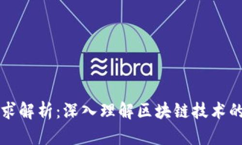 区块链需求解析：深入理解区块链技术的市场需求