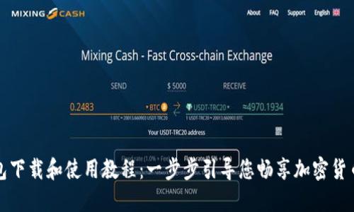 TP钱包下载和使用教程：一步步引导您畅享加密货币世界