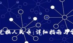 TP钱包如何兑换人民币：详细指南与常见问题解答