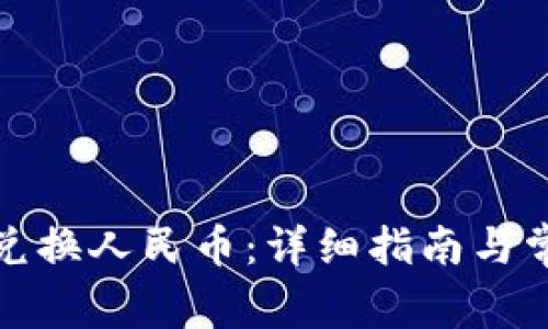 TP钱包如何兑换人民币：详细指南与常见问题解答