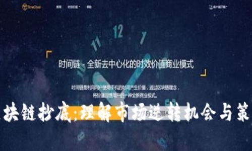 区块链抄底：理解市场逆转机会与策略