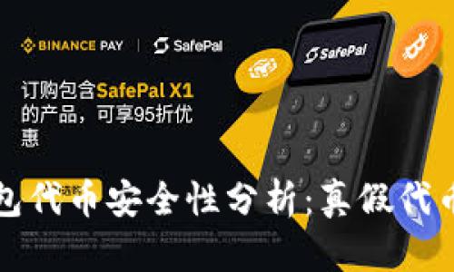 TP钱包代币安全性分析：真假代币详解