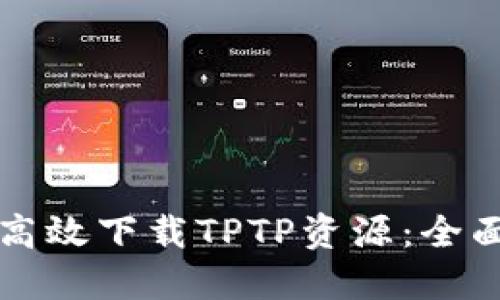 如何高效下载TPTP资源：全面指南