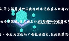  отопись/тором麦当劳广告区块链：革新数字