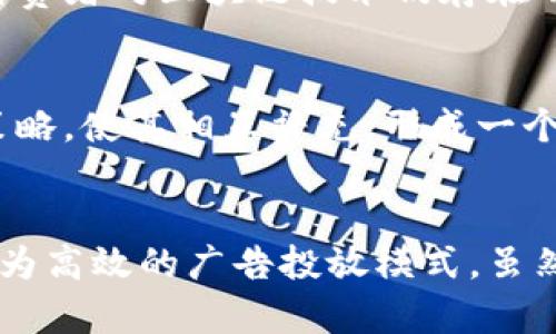  отопись/тором麦当劳广告区块链：革新数字营销的新途径/биаоти

麦当劳, 广告, 区块链, 数字营销/guanjianci

引言
随着数字技术的快速发展，各个行业都在寻找新的方式来利用这些技术带来的机遇。在食品行业，尤其是快餐领域，品牌广告也随之发生了变化。近年来，区块链技术逐渐被引入到广告领域，其中麦当劳作为全球知名快餐品牌，也开始探索区块链在广告营销方面的应用。

什么是区块链？
区块链是一种分布式数据库技术，以去中心化的方式记录交易记录。其核心特点是透明性、安全性和不可篡改性。区块链由多个“区块”组成，每个区块包含一定数量的交易信息，而且这些区块通过加密算法相连，形成了一条“链”。这使得交易过程中的信息能够在没有中介的情况下直接在参与者之间进行共享。

麦当劳广告的传统模式
在探索区块链技术之前，麦当劳和其他快餐品牌的广告主要依赖于传统的媒介，例如电视、互联网和印刷广告。广告代理商通常负责为品牌制定广告营销策略，然而这一过程往往涉及众多中介，增加了费用并降低了广告的透明度。品牌很难准确追踪广告支出和效果，造成了资源的浪费。

区块链在广告中的优势
引入区块链技术之后，麦当劳的广告运营可以获得多方面的优势。首先，区块链提供了更高的透明度，广告支出可以通过智能合约进行追踪。其次，品牌可以与广告投放平台建立直接的联系，减少中介环节，从而降低成本。最后，去中心化的性质使得数据更安全，能够有效防止欺诈行为。

麦当劳如何应用区块链技术
麦当劳在广告领域的区块链应用主要体现在几方面。首先，品牌可以利用区块链技术追踪每一笔广告支出，确保资金被用于有效的营销活动。其次，麦当劳可以通过区块链与消费者直接互动，汇集更多用户反馈，从而提升产品及服务质量。此外，区块链还可以用于开展基于消费者行为和偏好的个性化广告投放，提供更加精准的营销方案。

区块链提升广告效果的实例
一些市场研究表明，利用区块链技术的广告方案能够显著提升广告的点击率和转化率。通过区块链的透明性，广告商能够更好地理解广告的受到欢迎程度，这使得麦当劳能快速调整策略，最大限度地提高投资回报率（ROI）。例如，通过分析区块链数据，麦当劳能够确定何时何地投放广告，达到最佳效果。

可能面临的挑战
尽管区块链在广告领域的应用潜力巨大，但麦当劳在实施过程中也面临挑战。例如，区块链技术的发展仍处于初级阶段，相关的技术标准尚未统一。此外，广告领域的参与者多种多样，要实现广泛的区块链应用，需要行业内部的协调与合作。最后，消费者对区块链技术的理解和接受程度也值得考虑，因为推广新技术需要时间和教育。

未来展望
尽管当前面临挑战，麦当劳在广告区块链的探索仍然充满希望。随着区块链技术的不断成熟以及行业参与者的联合努力，未来可能会出现更加高效、透明的广告投放方式。在这样的未来中，消费者和品牌之间的关系将更加紧密，消费者的体验也将得到提升。

相关问题

1. 如何评估区块链广告的效果？
在评估区块链广告的效果时，可以从多个维度进行分析。具体来说，可以考量广告的点击率、转化率和用户反馈等。通过区块链技术，品牌可以获得实时的广告数据，这些数据可以用于后续的消费者行为分析，从而知晓广告的真实表现。此外，将这些数据与目标受众的偏好进行匹配，进一步广告策略，可以有效提升广告效果。

2. 区块链技术如何应对广告欺诈？
区块链技术的去中心化和透明性使得广告交易过程更加安全。通过不可篡改的记录，任何尝试进行广告欺诈的行为都将被快速识别并追踪。广告商能够获得清晰的投放数据，及时发现并解决潜在问题，从而保护品牌利益。这对于品牌的声誉和用户信任非常重要。

3. 广告行业的未来将如何被区块链重塑？
区块链技术的应用将深刻改变广告行业的运作模式。未来，广告主与媒体平台之间的合作将更加直接，传统中介的角色可能会逐渐被边缘化。广告效果的实时性和透明性将使品牌能更快地做出反应，营销策略，从而提升广告的整体效率。这种变革还促进了个性化广告的发展，消费者将会看到更加契合自己需求的广告内容。

4. 消费者如何看待区块链广告？
消费者对区块链广告的看法因人而异。一方面，区块链的透明和安全特点能够增强消费者对品牌的信任，特别是在涉及数据隐私的情况下。另一方面，许多消费者对区块链技术仍存在不理解的情况。教育消费者，提升他们对区块链技术的认识，对于广告品牌来说是一个重要的任务。通过逐步引导，消费者对区块链广告的接受度将不断提高。

5. 企业如何最佳利用区块链进行广告营销？
企业在利用区块链进行广告营销时应考虑以下几点：首先，选择合适的区块链平台，确保其技术的成熟性和安全性。其次，要整合区块链技术与现有的营销策略，使其相互补充，形成一个更为完整的广告生态。此外，企业还需要与其他行业参与者合作，共同推进区块链广告的实施和推广，形成良好的产业链合作关系。

结论
总的来说，麦当劳作为一种全球知名的快餐品牌，正在积极探索广告中的区块链应用。这一技术不仅提供了更高的透明度和安全性，还为品牌提供了一个更为高效的广告投放模式。虽然目前仍面临一些挑战，但随着技术的不断发展，食品行业的广告模式必将发生深刻变革。