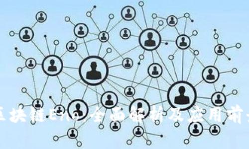 区块链Eno：全面解析及应用前景