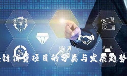 区块链信贷项目的分类与发展趋势分析