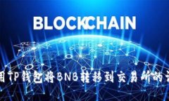 如何使用TP钱包将BNB转移到交易所的详细指南