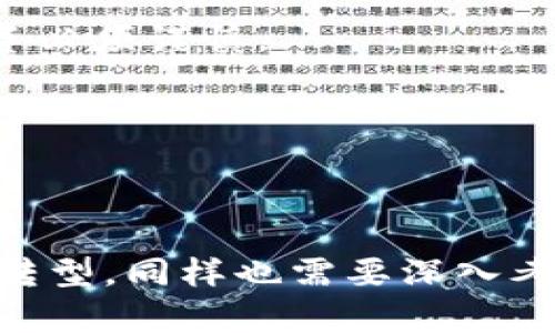 schuan_title银链区块链：分布式账本技术的未来发展/schuan_title

区块链, 银链, 去中心化, 智能合约/guanjianci

### 银链区块链概述

银链区块链是一种新型的分布式账本技术，旨在提高金融交易的效率及安全性。它结合了区块链技术的核心优势，包括去中心化、不可篡改性及透明性，来满足现代金融业务的需求。由于互联网技术的飞速发展，金融行业的数字化转型愈发重要，银链区块链的出现正是应对这一需求的有效手段。

在传统的金融交易中，中心化的机构往往是交易的中介，负责处理和记录所有的交易信息。这样虽然能够确保信息的有效性，但也容易产生单点故障和安全隐患。而银链区块链则通过去中心化的方式，让每个节点都有相同的权利和责任，从而提升了整体系统的安全性。每个交易都被记录在多个节点上，一旦被确认，就无法被修改或删除，确保了信息的真实性和安全性。

### 银链区块链的技术特点

#### 去中心化

去中心化是银链区块链的核心特征之一，意味着没有单一的控制主体。所有的参与者可以直接进行交易，而无需通过中介，降低了交易成本和时间。

#### 不可篡改性

区块链的结构使得一旦信息被记录，就无法被篡改或删除。这一特性在金融领域尤为重要，因为它能够确保交易记录的真实性，提升客户对金融机构的信任度。

#### 透明性和可追溯性

银链的所有交易都在公开账本中记录，任何人都可以查看，但保证了参与者的隐私。这种透明性不仅有助于监管，也能让消费者更方便地跟踪资金流动，提高责任感。

#### 智能合约

智能合约是银链区块链的一个关键功能，它可以自动执行合同条款，减少人为错误和延误。这使得金融交易变得更加高效、可靠。

### 银链区块链在金融中的应用

#### 跨境支付

银链区块链能够极大地简化跨境支付流程，消除中介的干预，降低手续费，减少交易时间。传统的跨境支付往往需要几天时间，而基于银链的支付可以实现几分钟内完成。

#### 证券交易

利用银链区块链技术，证券交易可以实现实时结算，降低交易成本，提高市场效率。此外，由于交易记录是公开和可追溯的，市场的透明度得到了提升，减少了内幕交易的可能性。

#### 供应链金融

银链区块链可以跟踪商品从生产到销售的全过程，提升供应链金融的透明度和可追溯性。通过实时监控供应链中的每一个节点，金融机构能够更好地评估风险，提高放款的安全性。

### 可能相关的五个问题

#### 问题一：银链区块链如何影响传统金融行业？

银链区块链对金融行业的冲击

银链区块链的出现对传统金融行业产生了深远的影响。首先，它挑战了传统银行的商业模式。在许多金融交易中，银行作为中介，承担了交易记录和支付的责任。而银链区块链的去中心化特性使得客户能够直接交易，这样不仅中央银行导致的交易时间变得更短，还能降低相关的手续费。

其次，银链区块链提供了一种更为安全、透明的交易方式，能够减轻诈骗和欺诈行为的发生。例如，在贷款业务中，传统的信用评分体系存在很多局限性，而银链可以基于交易历史和用户行为，生成更准确的信用评分，有助于金融机构更合理地评估贷款风险。

最后，银链区块链的智能合约功能使得合同的执行变得更加高效和安全。合同条款可以被编程并自动执行，在确保各方利益的同时，降低了合同执行中的人为错误和争议。

#### 问题二：银链区块链在合规性方面的挑战是什么？

合规性挑战与解决方案

虽然银链区块链的透明性和可追溯性使其在合规性方面具有优势，但仍然面临不少挑战。首先，传统金融监管机构对于区块链技术的理解和应用尚处于初级阶段。由于缺乏统一的监管框架，如何确保银链区块链的合规性成为一大挑战。

其次，隐私保护问题不容忽视。在某些情况下，过于公开的信息可能会违反个人隐私法，情况庞大的数据处理将影响到用户数据的安全。

为了应对这些挑战，一些国家和地区已经开始探索如何通过立法来适应区块链技术的发展。例如，建立专门的监管沙箱，允许新兴技术在一个可控的环境中进行测试和调整，以便更好地理解和合规。

#### 问题三：银链区块链如何保障用户隐私？

用户隐私的保护机制

在银链区块链的设计中，虽然交易记录是公开的，但用户隐私仍然是一个重要的考量点。银链区块链采用了一系列技术来保障用户隐私，例如加密技术和混合网络机制。

首先，加密技术确保了用户交易信息的安全。每笔交易都经过加密处理，只有合法用户才能解锁查看相关信息。此外，银链区块链还可以通过使用假名和地址混淆技术来隐藏用户的真实身份，确保匿名性。

同时，一些新型的链上隐私协议也在不断研发中，例如零知识证明技术，允许用户在不透露具体交易数据的情况下，证明交易的有效性，从而有效保护个人隐私。

#### 问题四：银链区块链的未来发展趋势是什么？

未来的发展方向

银链区块链的未来发展趋势主要体现在以下几个方面。首先，技术持续迭代是必然。随着创新技术的不断涌现，银链区块链也将采用更为高效的共识机制和网络架构，提高处理速度和降低能耗。

其次，跨链技术的发展将成为关注的焦点。未来，不同的区块链网络之间能够实现无缝衔接，以便更高效地进行资产交换和数据共享，提升整体生态系统的协同效应。

最后，更多的行业应用场景也将被开发。除了金融领域，银链技术还有望在医疗、物流、版权保护等多个行业展现出巨大的应用潜力。

#### 问题五：如何参与银链区块链项目？

参与银链区块链的途径

许多人希望了解如何更直接地参与到银链区块链项目中。首先，技术开发者可以通过学习区块链相关编程语言（如Solidity）来参与项目开发，为银链的应用程序及智能合约开发贡献力量。

其次，对于投资者而言，可以通过参与过往的ICO（首次代币发行）或者直接投资于已经开展的银链项目，获取潜在的投资回报。然而，需要注意的是，由于市场的不确定性，投资必须谨慎。

此外，普通用户也可以加入到社区中，分享自己的想法与见解，甚至参与到项目的推广和宣传中，共同推动银链的发展。

### 结论

银链区块链作为一种快速发展的技术，将在未来的金融和其他行业中产生重要影响。通过理解和利用银链区块链的优势，我们能够为相关行业的创新提供支撑，加速数字化转型。同样也需要深入考虑合规性、隐私保护等挑战，以便在推进技术发展的同时，确保用户的安全和隐私得到有效保护。