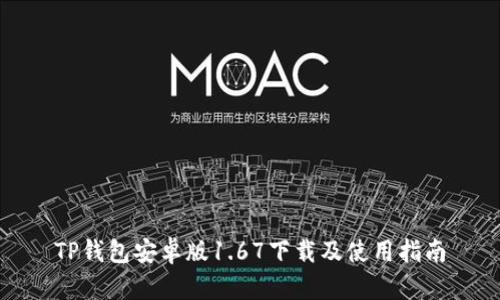 TP钱包安卓版1.67下载及使用指南