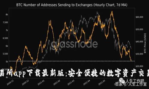 TP交易所app下载最新版：安全便捷的数字资产交易平台