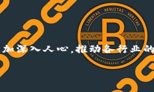   区块链营销：全面解析与未来展望 / 

 guanjianci 区块链, 营销, 数字货币, 去中心化 /guanjianci 

什么是区块链营销？

区块链营销是指利用区块链技术的特性来提升产品或服务的市场推广效率和透明度的一种新兴营销方式。与传统营销模式相比，区块链营销可以为用户提供更高的安全性和信任度，同时也能降低营销成本。这种方法的核心在于去中心化的理念，通过分布式账本技术来保证信息的真实和不可篡改。

在区块链营销中，企业可以通过智能合约实现自动化交易和协议执行，做到实时数据分析和市场反馈，从而更加精准地制定营销策略。此外，区块链的透明性使得与客户之间的信息交流变得更加可信，消费者能够清楚地看到产品的来源和真实性，这对于品牌的信誉建立至关重要。

区块链营销的主要特点

区块链营销在许多方面优于传统营销，以下是一些主要特点：

ul
    listrong去中心化：/strong区块链技术的去中心化特性意味着没有单一实体可以操纵信息，这样用户的数据隐私得到了更好的保护。/li
    listrong数据透明性：/strong区块链上的所有交易都可以被公开验证，消费者可以轻松获取有关产品的信息，从而增强信任感。/li
    listrong降低成本：/strong智能合约可以减少中介环节，显著降低了营销成本，同时提升了交易效率。/li
    listrong用户参与度：/strong通过积分机制，用户可以参与到品牌的推广活动中，形成社区和品牌之间的良性互动。/li
/ul

区块链营销的实际应用

区块链营销的应用场景非常广泛，特别是在以下几个方面表现突出：

ul
    listrong广告可追踪性：/strong在传统的广告投放中，广告效果的评估常常不够准确，而区块链技术可以通过记录广告的每一次展示和点击，从而提供准确的数据分析。/li
    listrong忠诚度计划：/strong越来越多的品牌开始使用区块链技术来实施忠诚度计划，消费者在购买产品时可以获得数字货币或积分，这些数字资产可以在区块链上自由交易，从而提升顾客的购买意愿。/li
    listrong社交媒体影响：/strong许多区块链项目正在探索如何利用社交媒体影响者进行品牌推广，区块链可以确保这些影响者的收益分配是透明的和公正的。/li
/ul

区块链营销的优势

区块链营销相较于传统营销模式，具备诸多优势，主要包括：

ul
    listrong增强信任度：/strong区块链的一大优势在于其不可篡改的特性，这为消费者提供了信任基础。用户可以通过区块链跟踪到产品的真实来源，从而减少对伪劣产品的担忧。/li
    listrong实时数据获取：/strong营销人员可以通过区块链技术获得实时的市场数据和消费者反馈，这些数据能够帮助企业快速做出战略调整。/li
    listrong高效的成本效益：/strong通过减少中介和提高交易透明度，企业可以将更多的资源用于产品研发和市场拓展，而不是支付给中介的高昂费用。/li
/ul

区块链营销面临的挑战

尽管区块链营销有许多优点，但其发展过程也面临一定的挑战：

ul
    listrong技术门槛：/strong虽然区块链技术正在逐渐成熟，但对于许多企业来说，技术性的复杂性仍然是一大障碍，特别是在技术实现和系统整合方面。/li
    listrong法规不确定性：/strong当前许多国家对区块链技术的监管尚未成熟，相关法律法规滞后于技术发展，这使得区块链营销在某些领域的应用受到限制。/li
    listrong市场教育：/strong区块链营销作为一种新兴概念，消费者对其认知度相对较低，市场教育和推广是企业必须面对的一大挑战。/li
/ul

可能相关问题

1. 区块链营销如何与传统营销结合？

区块链营销与传统营销相比，尽管在技术上有所不同，但两者还有很大的结合空间。传统营销可以借助区块链提升数据的可信度，从而吸引更多的消费者。这种结合可以通过以下几个方面实现：

ol
    listrong数据共享与透明：/strong传统营销往往依赖于中心化的数据库，客户的数据采集和分析过程中容易出现人为错误或数据泄露。而区块链的去中心化特性可以确保数据的准确性和安全性，企业可以通过区块链技术向客户展示其产品的真实数据和信息，提升消费者的信任度。/li
    listrong精准营销：/strong通过运用区块链技术，企业可以获取更精准的客户画像，结合消费者的购买行为和偏好，提供个性化的产品推荐。这样可以更大程度地满足消费者的需求，提高广告投放的效果。/li
    listrong消费者互动：/strong传统营销通常是单向的，而区块链营销可以通过激励机制鼓励消费者参与互动，如给予用户一定的代币奖励，从而增强消费者与品牌之间的联系，提高客户忠诚度。/li
/ol

2. 什么企业适合进行区块链营销？

事实上，任何面向消费者的企业都有可能通过区块链技术来改善营销策略，但某些行业的企业尤其适合进行区块链营销：

ul
    listrong金融行业：/strong金融服务提供商可以通过区块链技术提升客户的信任，透明记录所有交易，并且通过智能合约提高交易效率。/li
    listrong电商行业：/strong电商平台可以利用区块链技术确保产品的真实性，并通过用户评价和反馈的透明化来增强消费者的信任。/li
    listrong房地产行业：/strong房地产交易所涉及金额庞大，透明的交易记录能够在很大程度上降低欺诈风险，建构一个更安全的环境。/li
/ul

3. 区块链技术如何改变客户忠诚度计划？

区块链技术对客户忠诚度计划的影响深远，主要体现在以下几个方面：

ol
    listrong增强互动：/strong消费者在区块链生态中可以通过购买、评价等多种方式获得积分或代币，这些代币不仅可以在品牌内使用，还可以在其它合作品牌中进行兑换，提高消费者的参与感。/li
    listrong积分兑换透明：/strong传统的忠诚度积分往往不够透明，消费者在兑换时可能面临较大的不确定性。区块链技术可实现积分的实时跟踪和透明兑换，大幅提升消费者的满意度。/li
    listrong去中心化与公平性：/strong通过去中心化的生态系统，每个消费者的权益都是能被证明的，这在很大程度上可以尽量消除企业在积分分配过程中的不公正行为。/li
/ol

4. 区块链营销的未来发展趋势是什么？

区块链营销的未来发展趋势可能会涉及以下几个方面：

ul
    listrong智能合约的广泛应用：/strong随着技术的发展，智能合约将会越来越被更多行业所接受，从而全面推广到各个营销场景中，实现金融、广告、供应链等方面的无缝链接。/li
    listrong更高的消费者透明度：/strong消费者对产品信息的需求将会持续增长，品牌需要更多地运用区块链技术来增强透明度，提高顾客的信任度。/li
    listrong新的商业模式出现：/strong随着区块链生态系统的不断完善，新的商业模式也将不断涌现，如去中心化的广告平台或社交媒体，参与者通过贡献内容和交互获得相应的收益。/li
/ul

5. 如何评估区块链营销的效果？

为了有效评估区块链营销的效果，企业可以从以下几个方面进行监测和分析：

ol
    listrong消费者反馈：/strong监测消费者对品牌的反馈可以帮助企业了解市场感知，及时调整策略以满足消费者需求。/li
    listrong数据分析：/strong利用区块链采集的数据进行分析，可以对营销活动的绩效进行量化评估，包括曝光率、点击率、转化率等。/li
    listrong社区参与度：/strong评估用户在区块链生态中的互动情况，如活跃用户数、参与活动的频率等，可以反映出消费者对品牌的认同与忠诚程度。/li
/ol

通过上述几个方面的综合评估，企业可以更全面地了解区块链营销的成效，为未来的市场策略提供有价值的参考数据。

总的来说，区块链营销不仅是营销模式的创新，更是未来可能带来的市场变革。随着技术的不断发展，我们有理由相信区块链营销将会更加深入人心，推动各行业的发展与变革。

希望这篇文章能够帮助您更好地理解区块链营销及其背后的潜力和挑战。如果您还有其他问题，欢迎随时提出！