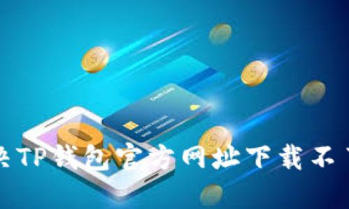 如何解决TP钱包官方网址下载不了的问题