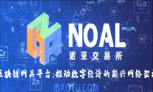 区块链网关平台：推动数字经济的新兴网络架构