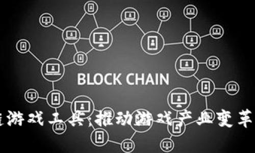 区块链游戏工具：推动游戏产业变革的利器