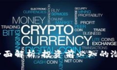 TPT币种全面解析：投资前必知的潜力与风险