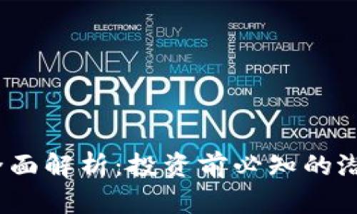 TPT币种全面解析：投资前必知的潜力与风险